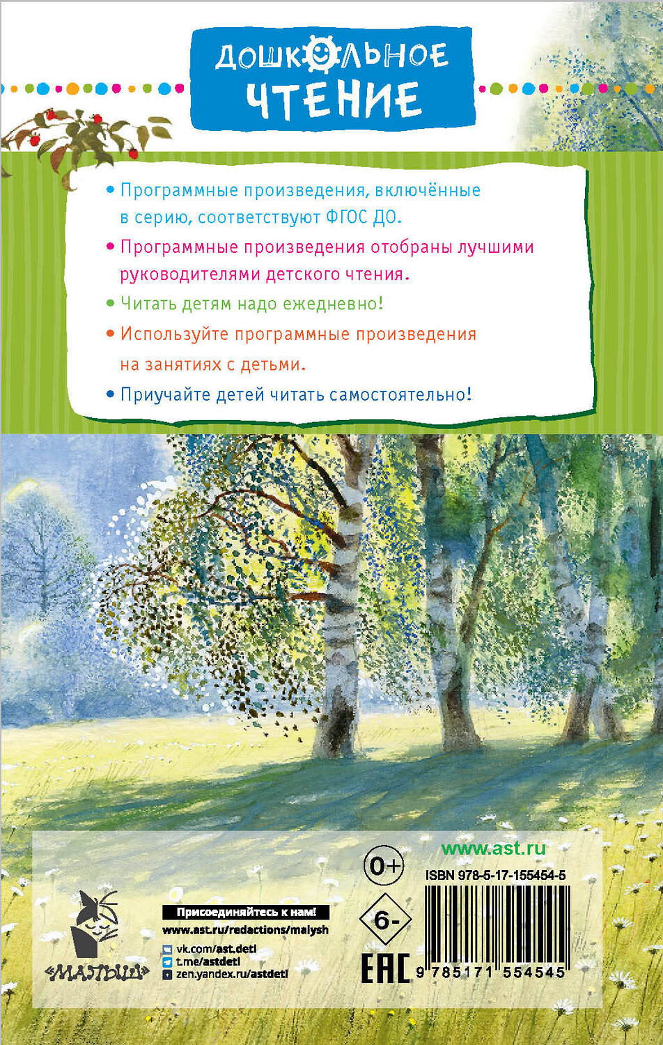 АСТ Толстой Л.Н. "Три медведя. Сказки и рассказы" 382012 978-5-17-155454-5