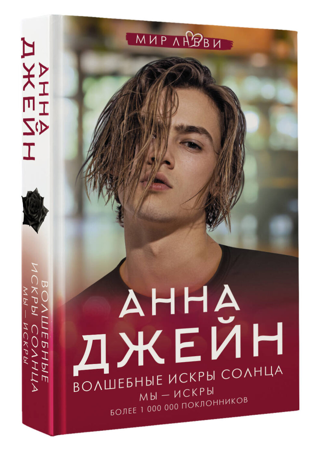 АСТ Анна Джейн "Волшебные искры солнца" 382065 978-5-17-155525-2