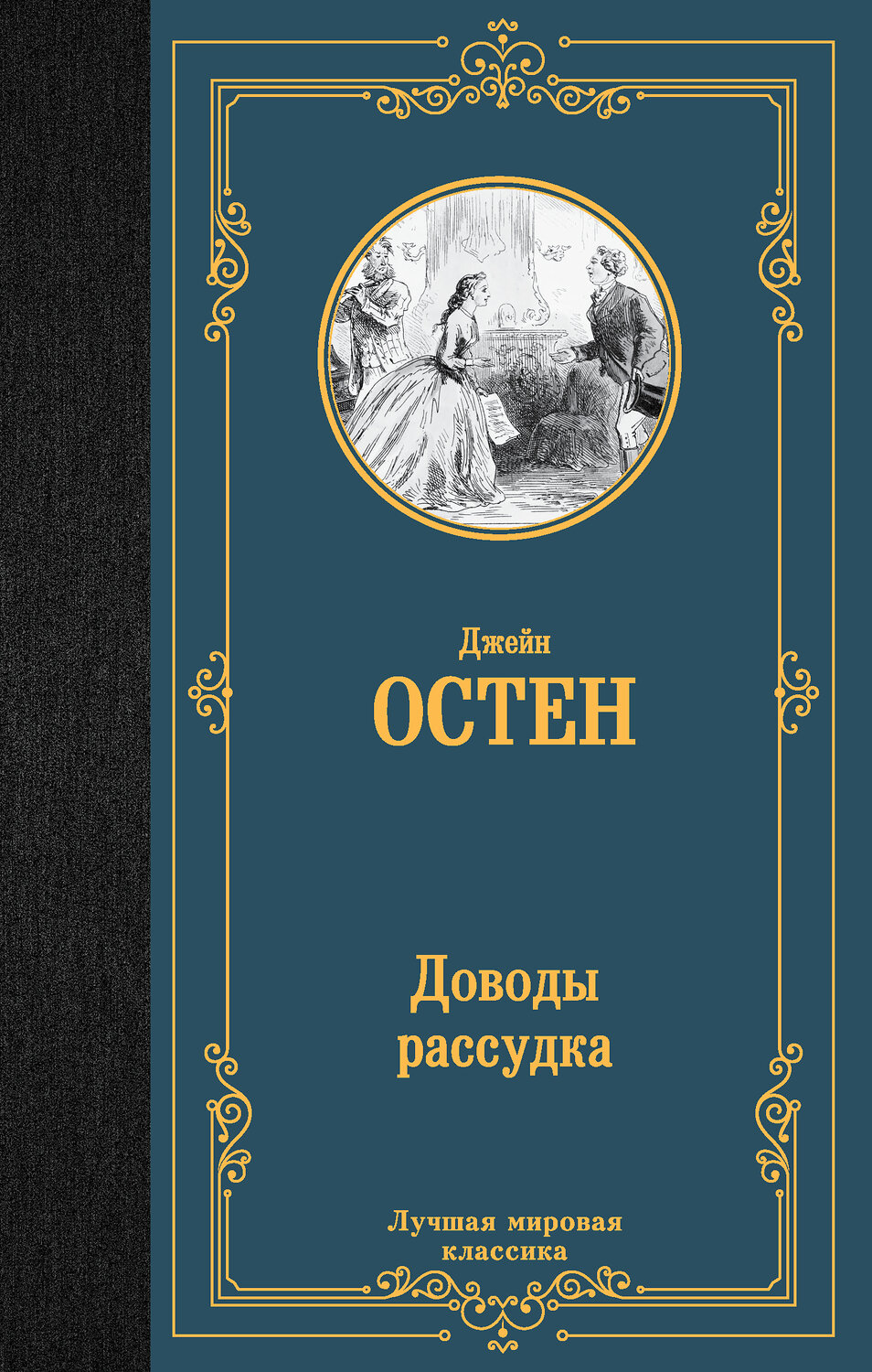 АСТ Джейн Остен "Доводы рассудка" 382066 978-5-17-155527-6