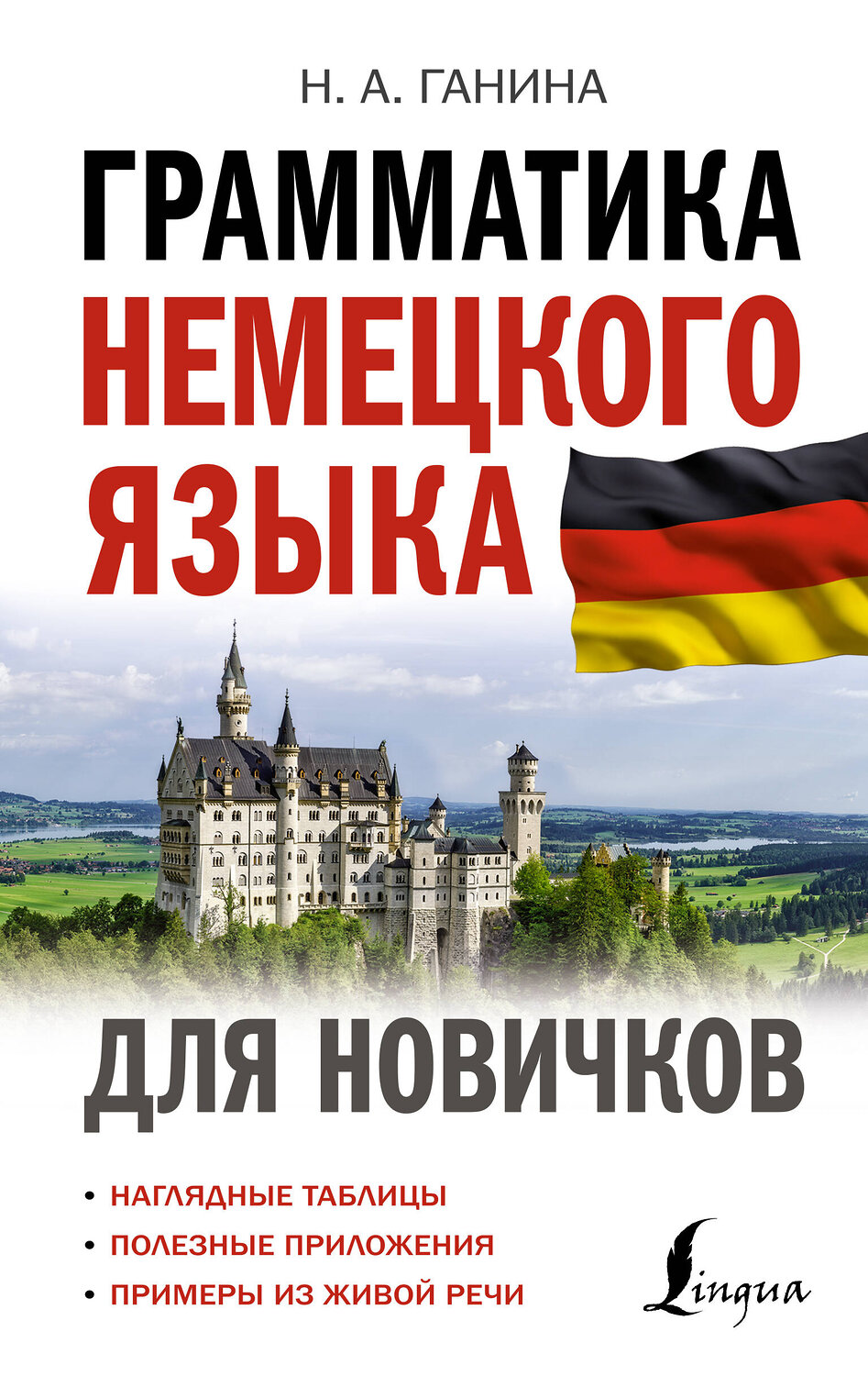 АСТ Н. А. Ганина "Грамматика немецкого языка для новичков" 382085 978-5-17-155551-1