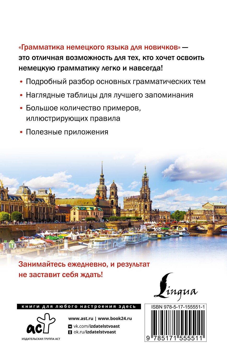 АСТ Н. А. Ганина "Грамматика немецкого языка для новичков" 382085 978-5-17-155551-1