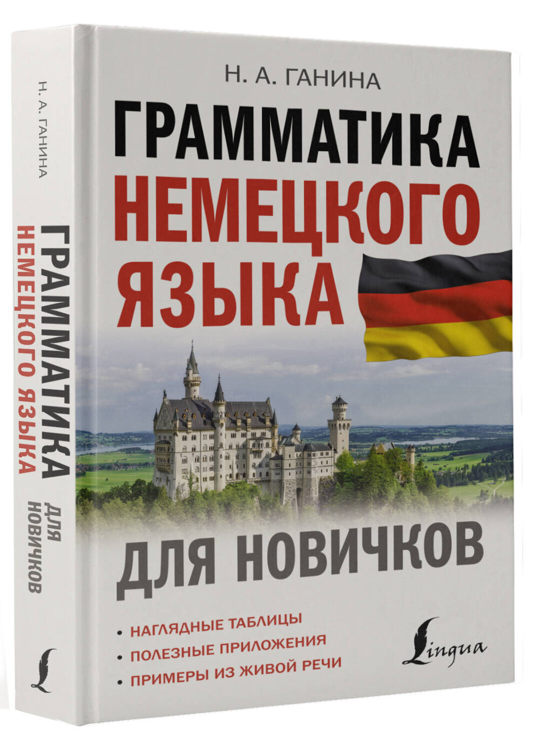 АСТ Н. А. Ганина "Грамматика немецкого языка для новичков" 382085 978-5-17-155551-1