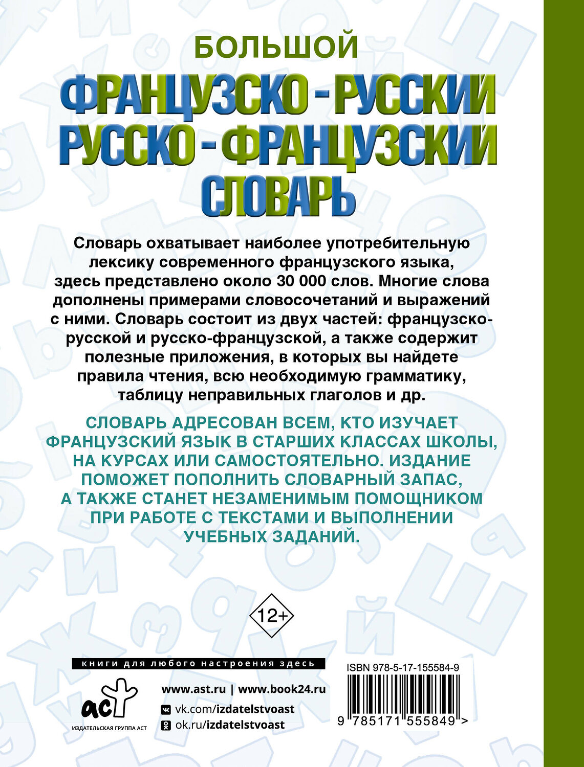 АСТ . "Большой французско-русский русско-французский словарь" 382100 978-5-17-155584-9
