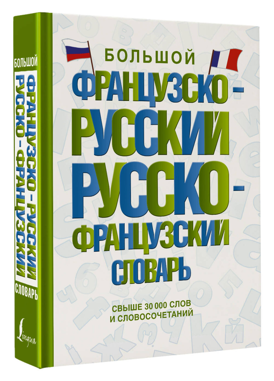 АСТ . "Большой французско-русский русско-французский словарь" 382100 978-5-17-155584-9