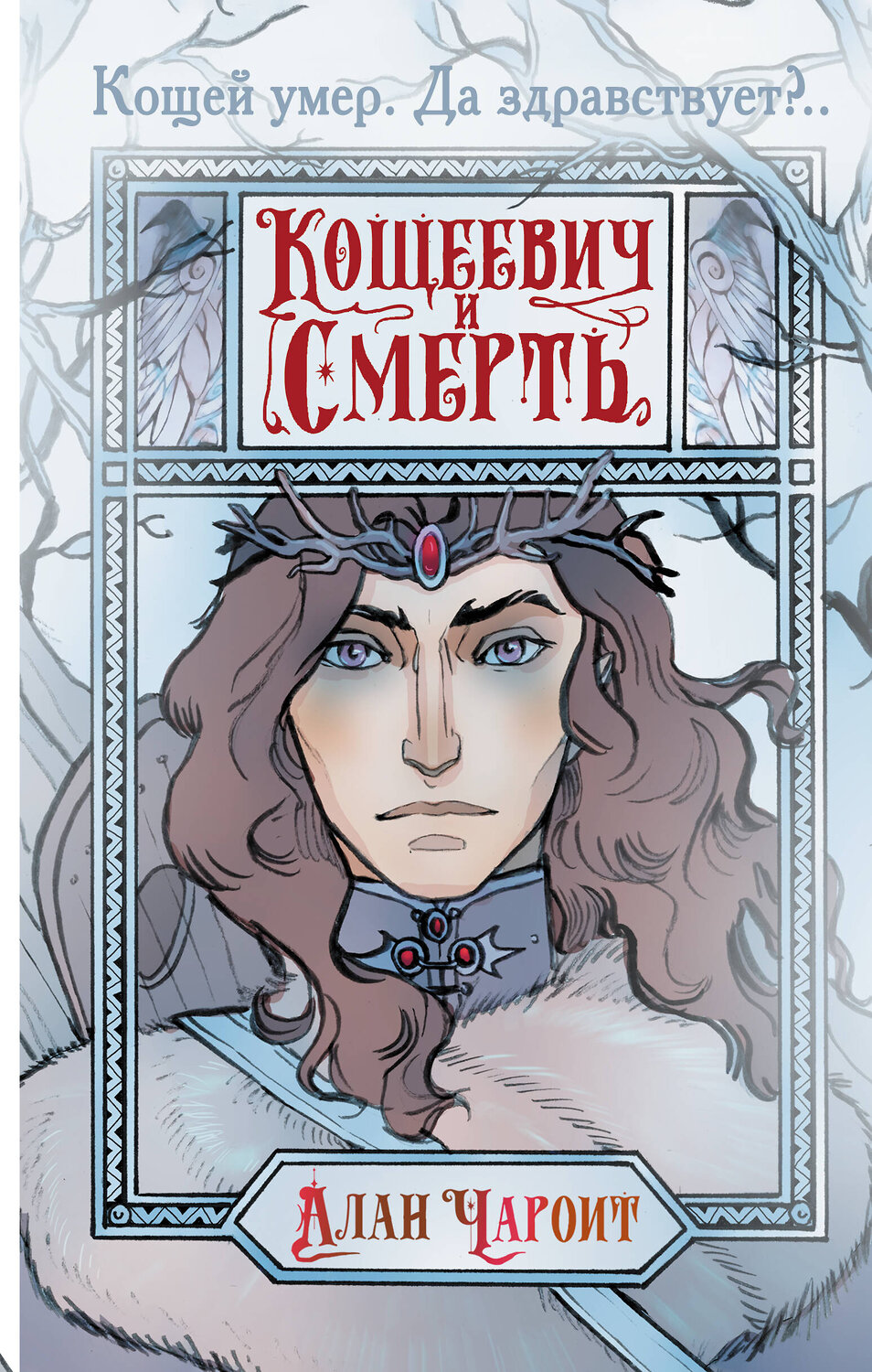 АСТ Алан Чароит "Кощеевич и Смерть" 382150 978-5-17-155690-7