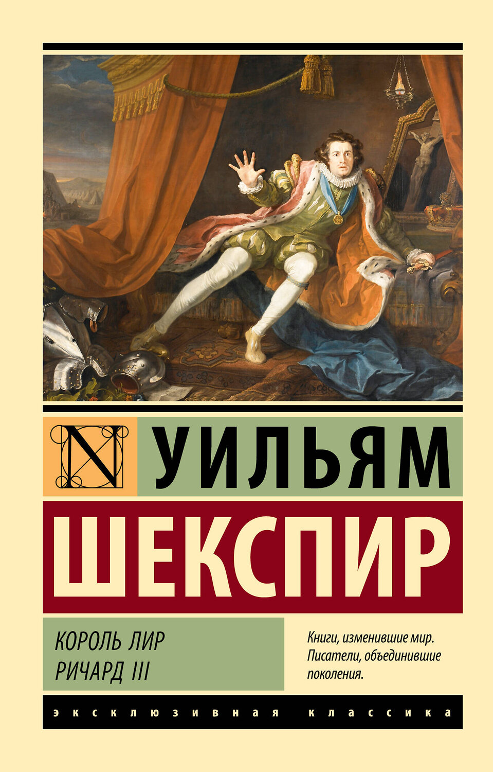 АСТ Уильям Шекспир "Король Лир. Ричард III" 382169 978-5-17-155725-6