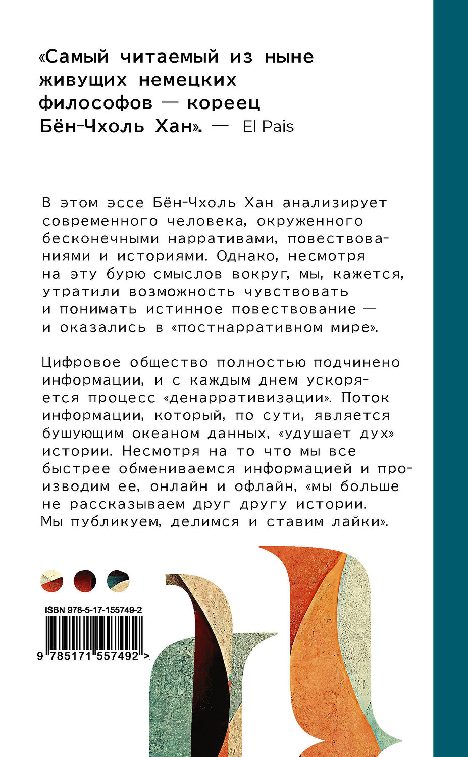 АСТ Бён-Чхоль Хан "Кризис повествования. Как неолиберализм превратил нарративы в сторителлинг" 382183 978-5-17-155749-2
