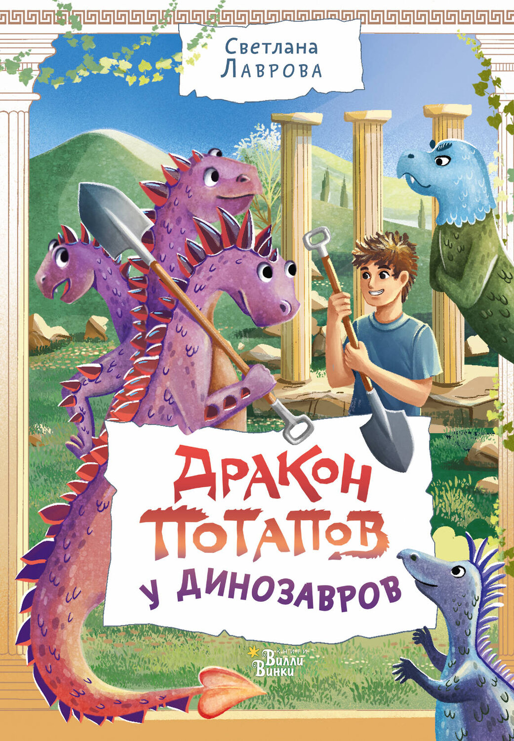 АСТ Лаврова Светлана "Дракон Потапов у динозавров" 382184 978-5-17-155757-7