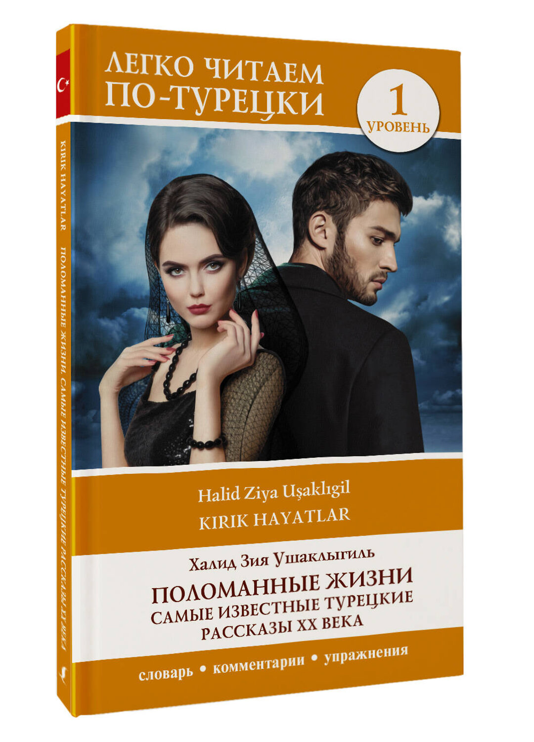 АСТ Халид Зия Ушаклыгиль "Поломанные жизни. Самые известные турецкие рассказы XX века. Уровень 1" 382214 978-5-17-155805-5