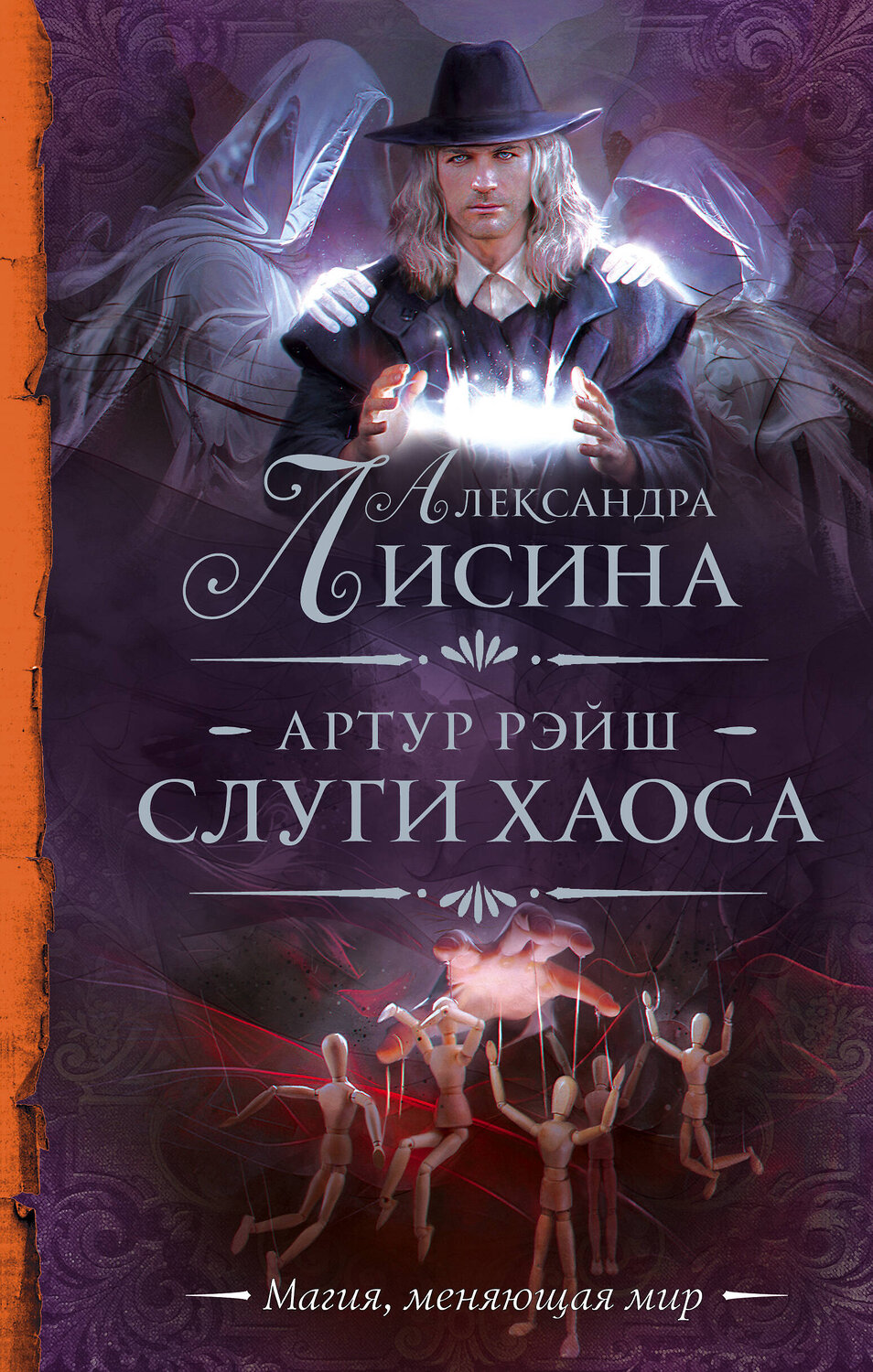 АСТ Александра Лисина "Артур Рэйш. Слуги хаоса" 382219 978-5-17-155814-7