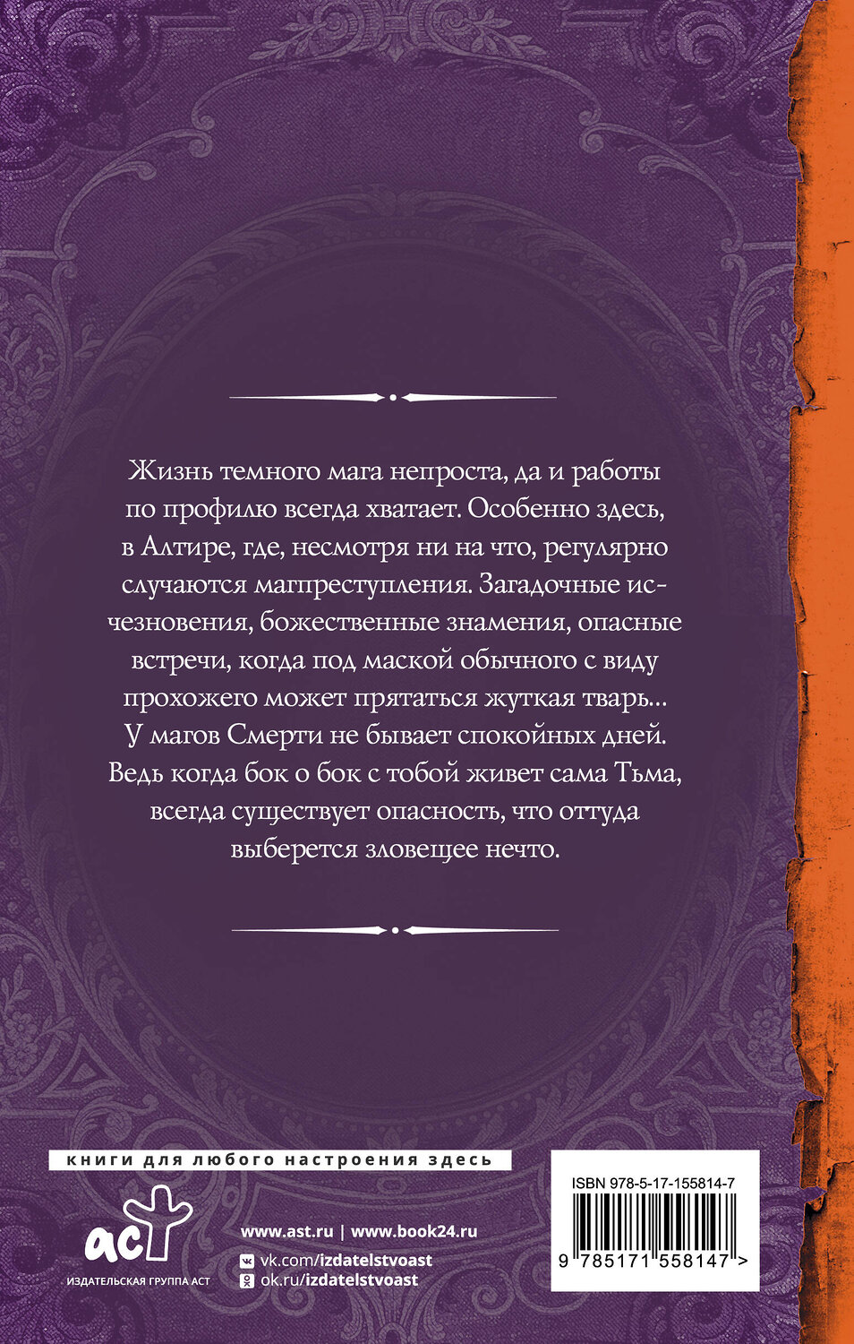 АСТ Александра Лисина "Артур Рэйш. Слуги хаоса" 382219 978-5-17-155814-7