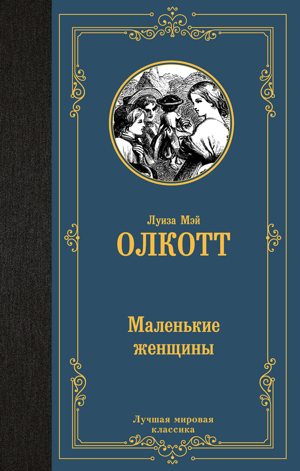 АСТ Луиза Мэй Олкотт "Маленькие женщины" 382239 978-5-17-155846-8