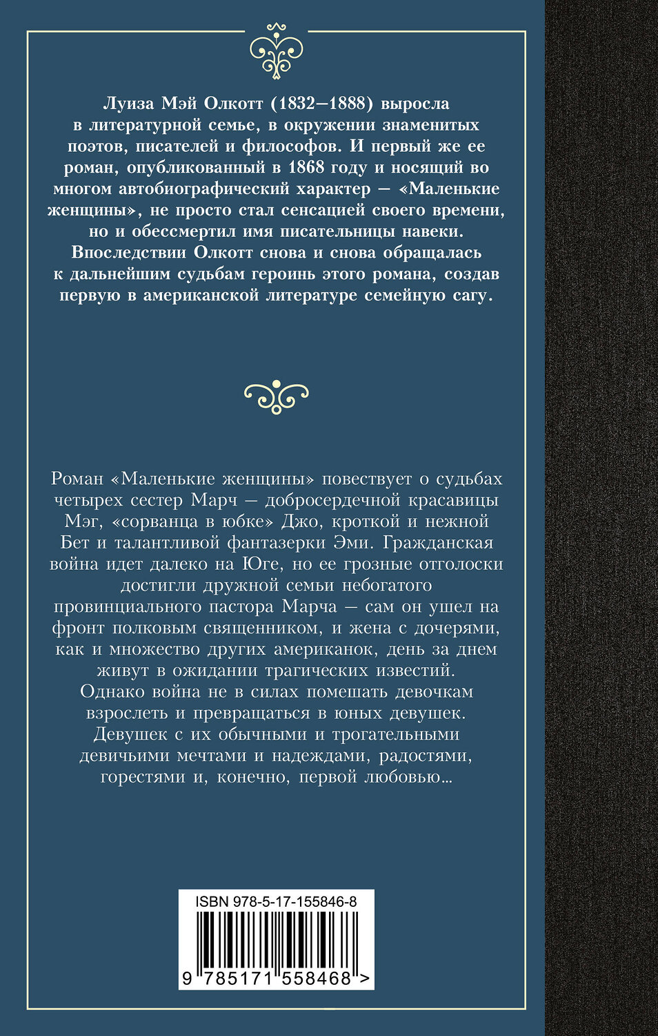 АСТ Луиза Мэй Олкотт "Маленькие женщины" 382239 978-5-17-155846-8