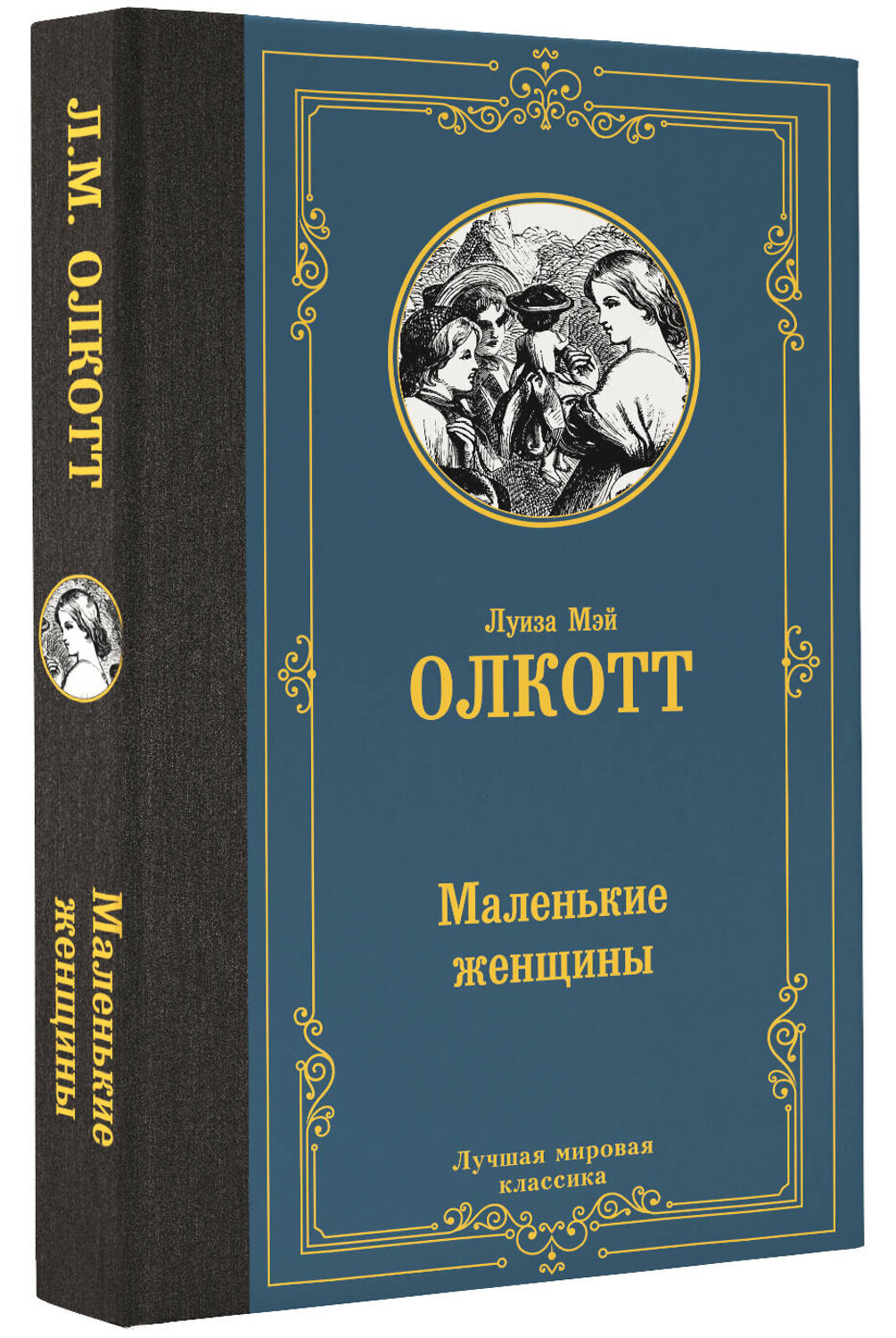 АСТ Луиза Мэй Олкотт "Маленькие женщины" 382239 978-5-17-155846-8