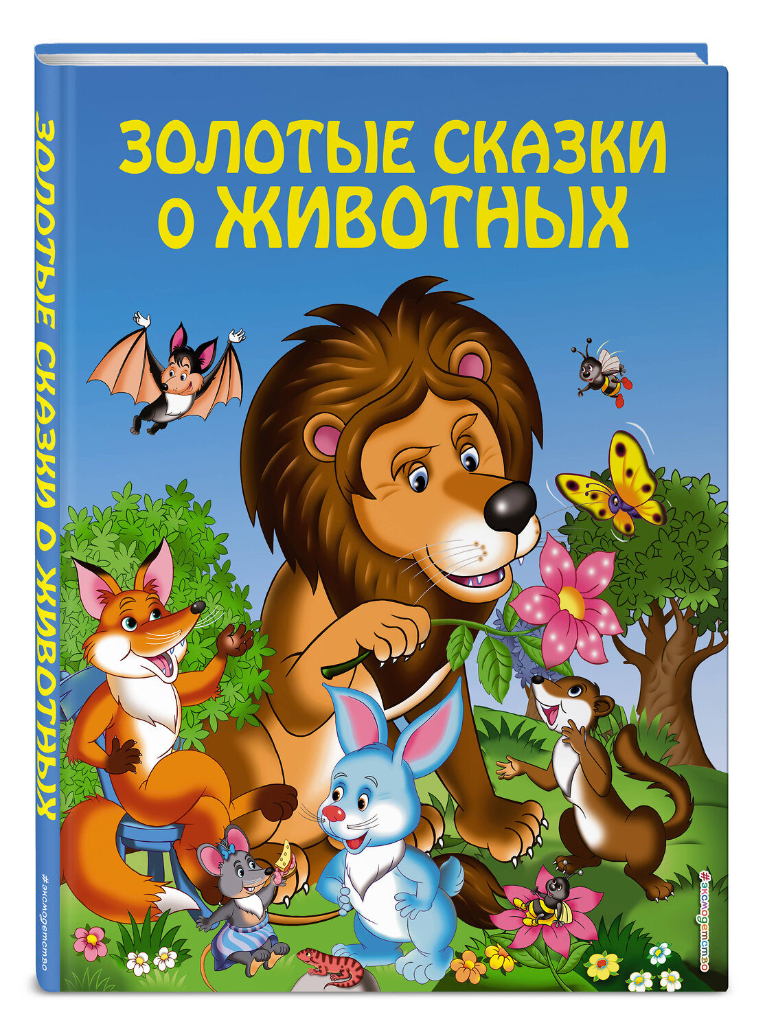 Эксмо "Золотые сказки о животных (ил. И. Панкова)" 383227 978-5-699-82998-9