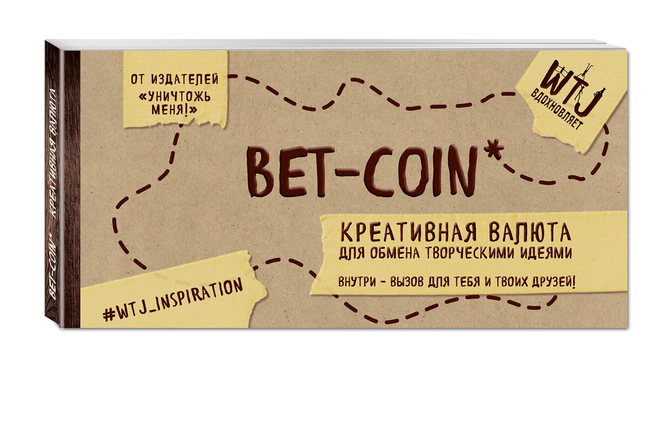 Эксмо Селлер К. "Bet-coin. Креативная валюта для обмена творческими идеями (на перфорации)" 383232 978-5-699-89111-5