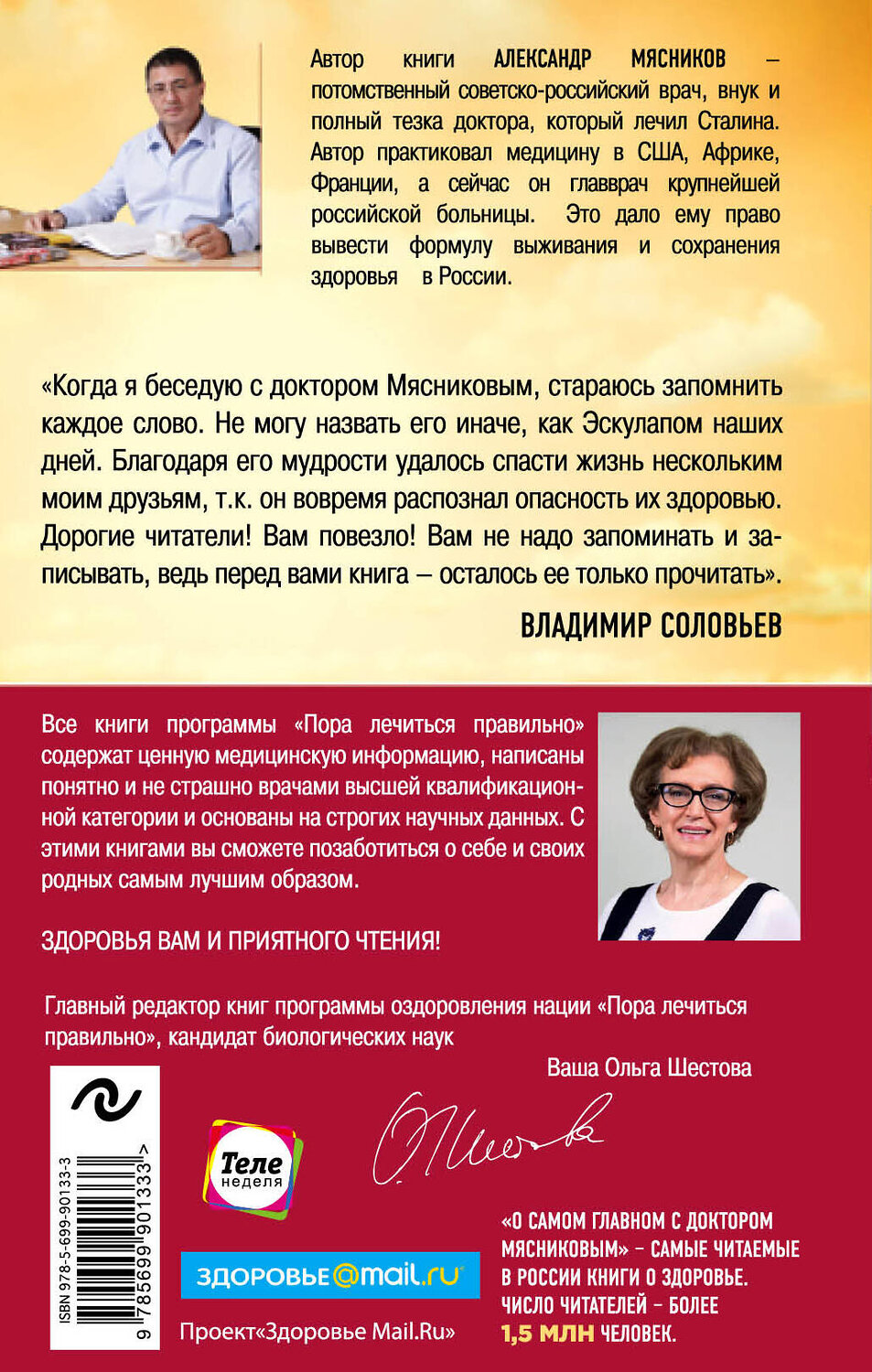 Эксмо А.Л. Мясников "Как жить дольше 50 лет: честный разговор с врачом о лекарствах и медицине (нов.оф.)" 383235 978-5-699-90133-3