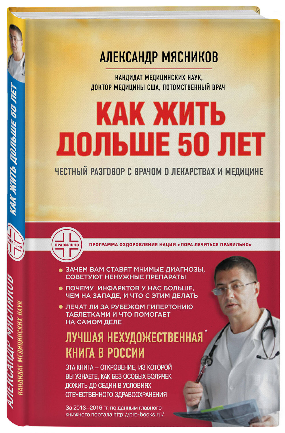 Эксмо А.Л. Мясников "Как жить дольше 50 лет: честный разговор с врачом о лекарствах и медицине (нов.оф.)" 383235 978-5-699-90133-3