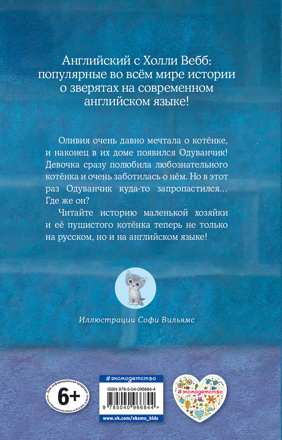 Эксмо Холли Вебб "Котёнок Одуванчик, или Игра в прятки = Smudge the Stolen Kitten" 383250 978-5-04-096684-4