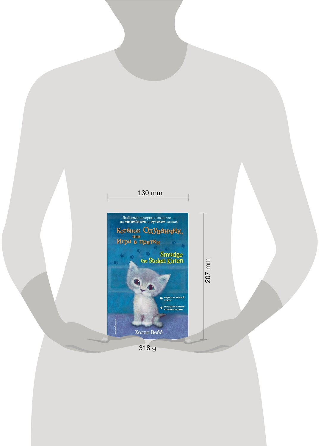 Эксмо Холли Вебб "Котёнок Одуванчик, или Игра в прятки = Smudge the Stolen Kitten" 383250 978-5-04-096684-4