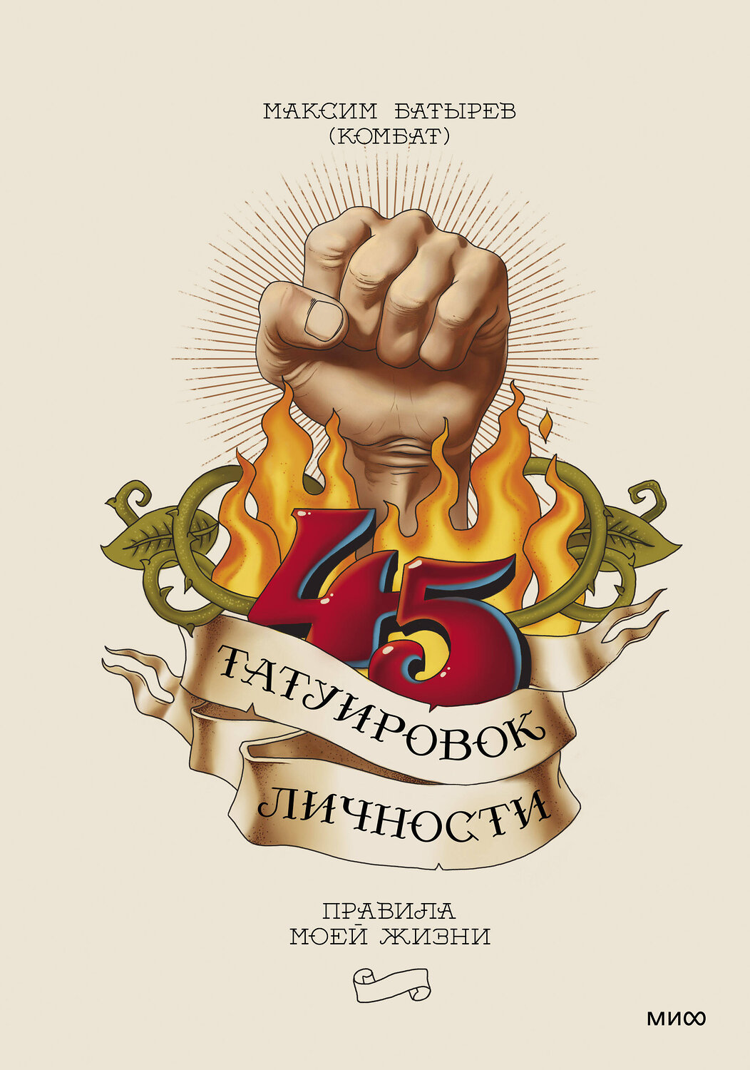 Эксмо Максим Батырев "45 татуировок личности. Правила моей жизни" 383265 978-5-00195-199-5