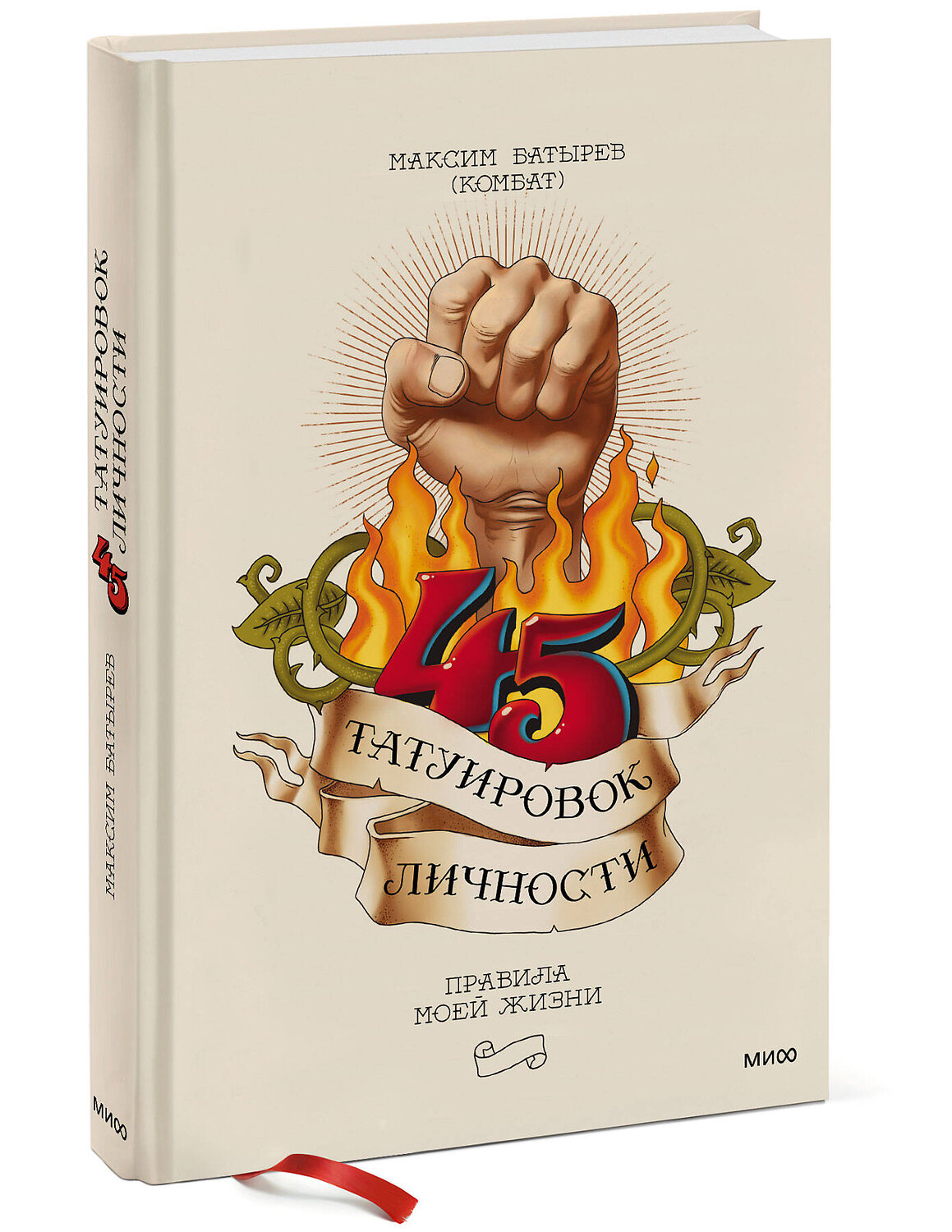 Эксмо Максим Батырев "45 татуировок личности. Правила моей жизни" 383265 978-5-00195-199-5