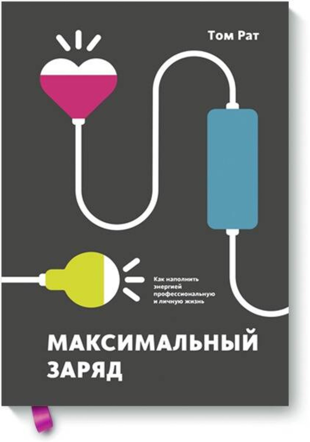 Эксмо Том Рат "Максимальный заряд. Как наполнить энергией профессиональную и личную жизнь" 383267 978-5-00117-854-5