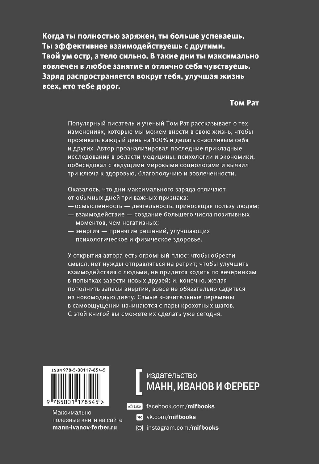 Эксмо Том Рат "Максимальный заряд. Как наполнить энергией профессиональную и личную жизнь" 383267 978-5-00117-854-5
