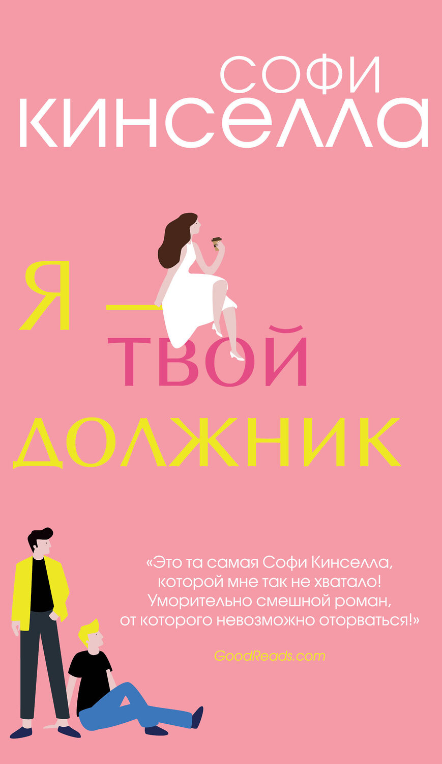 Эксмо Софи Кинселла "Я - твой должник" 383271 978-5-04-103081-0