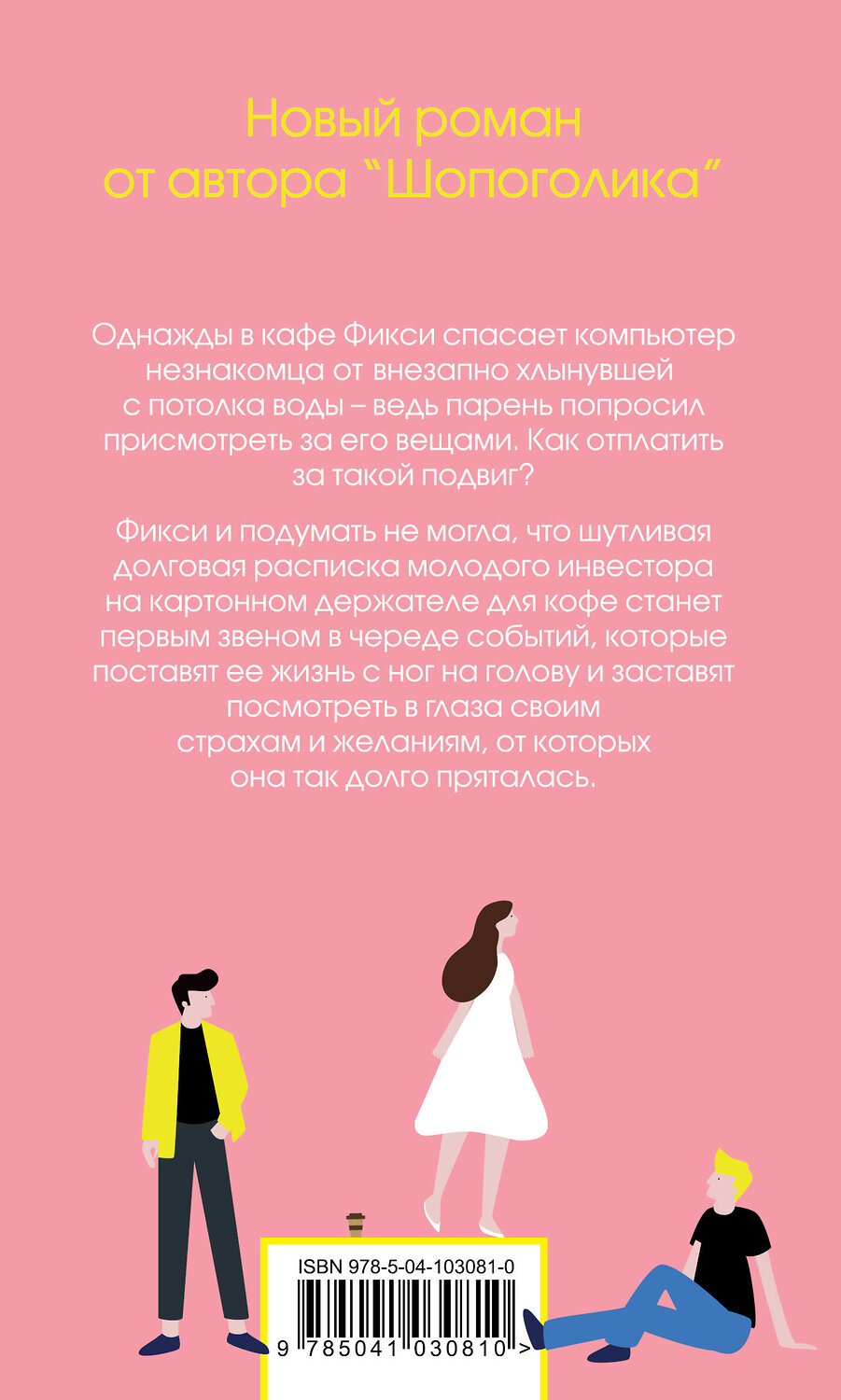 Эксмо Софи Кинселла "Я - твой должник" 383271 978-5-04-103081-0