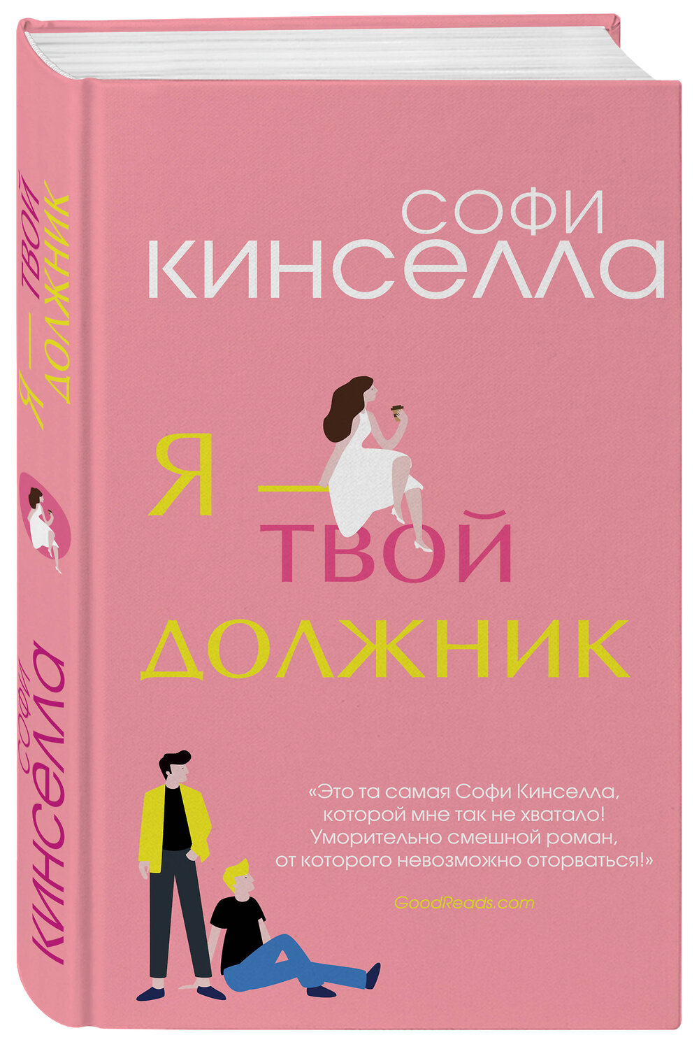 Эксмо Софи Кинселла "Я - твой должник" 383271 978-5-04-103081-0
