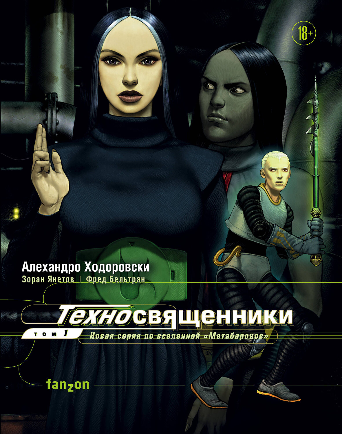 Эксмо Алехандро Ходоровски, Зоран Янетов, Фред Бельтран "Техносвященники. Том первый" 383282 978-5-04-106740-3