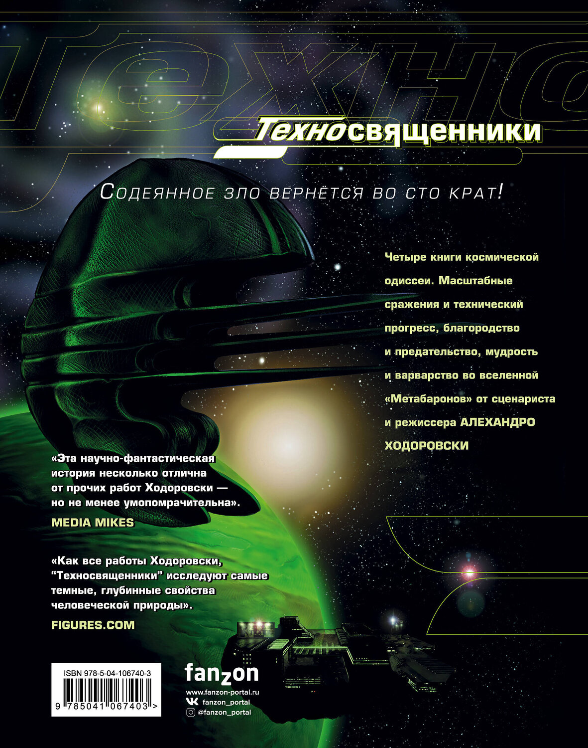 Эксмо Алехандро Ходоровски, Зоран Янетов, Фред Бельтран "Техносвященники. Том первый" 383282 978-5-04-106740-3