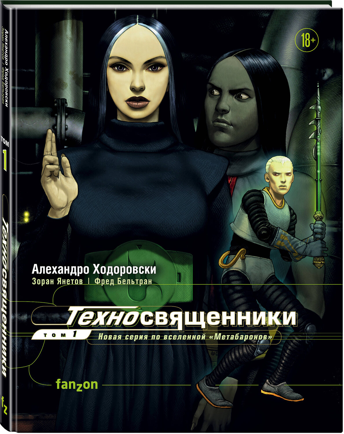 Эксмо Алехандро Ходоровски, Зоран Янетов, Фред Бельтран "Техносвященники. Том первый" 383282 978-5-04-106740-3
