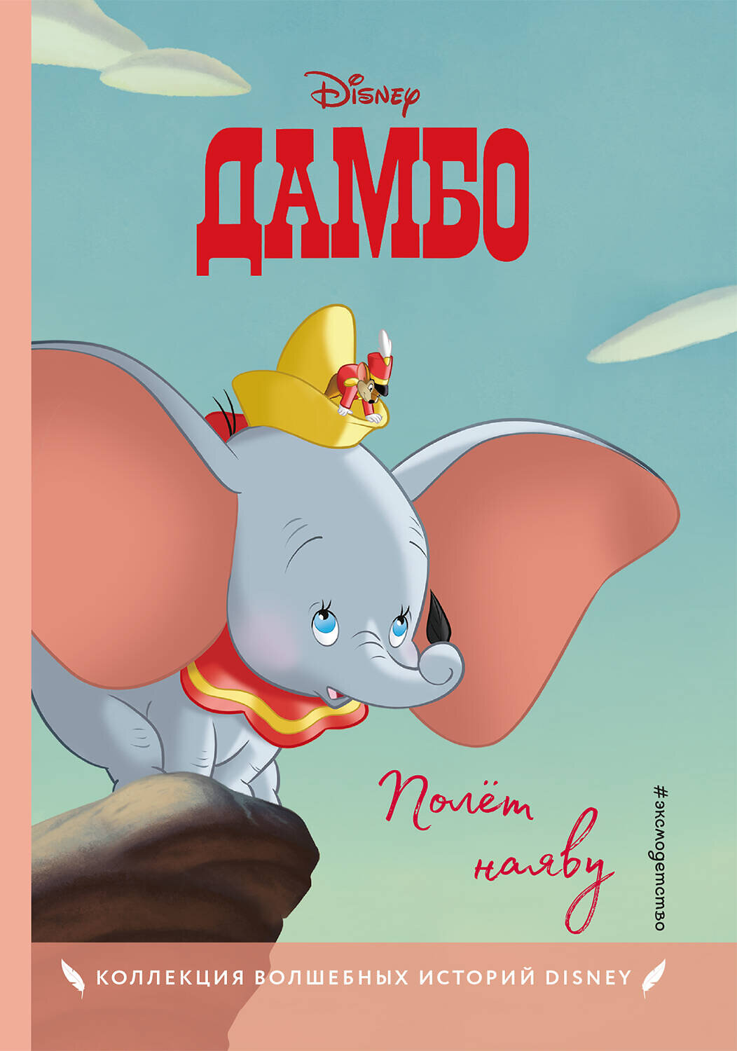 Эксмо "Дамбо. Полет наяву. Книга для чтения с цветными картинками" 383289 978-5-04-111576-0