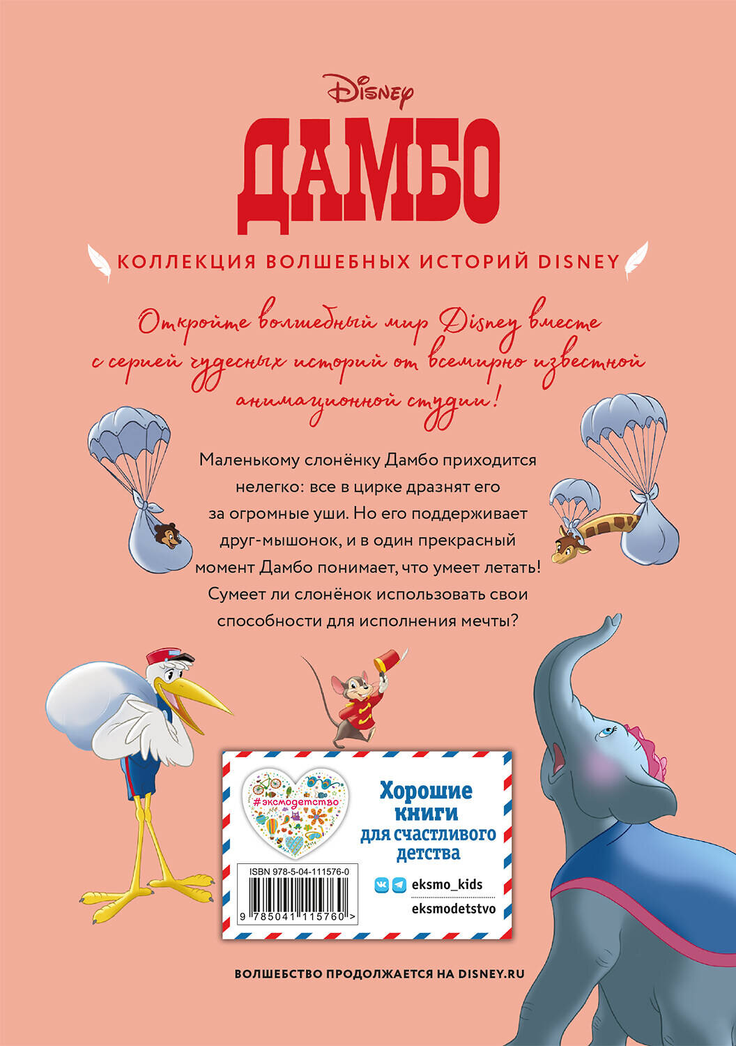 Эксмо "Дамбо. Полет наяву. Книга для чтения с цветными картинками" 383289 978-5-04-111576-0