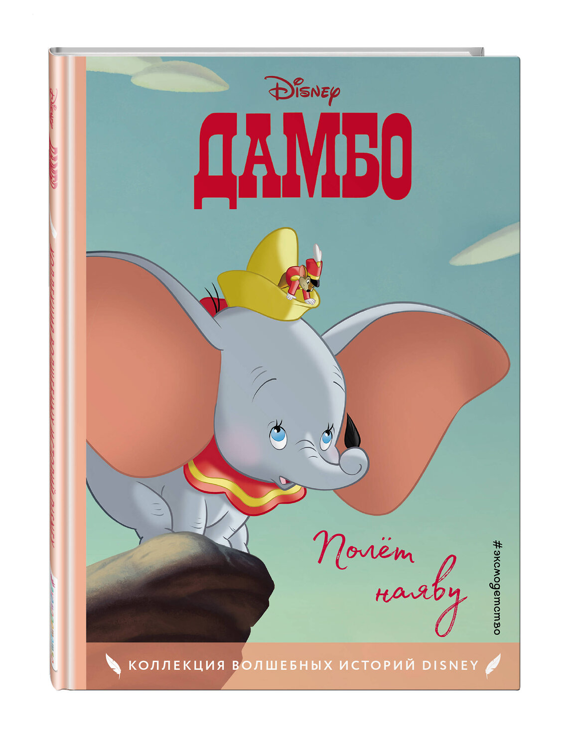 Эксмо "Дамбо. Полет наяву. Книга для чтения с цветными картинками" 383289 978-5-04-111576-0