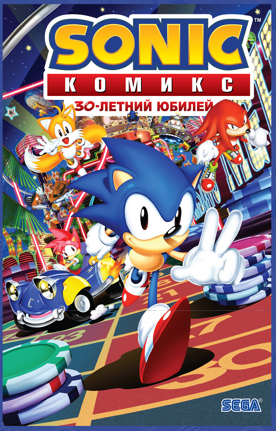Эксмо Флинн Й., Галлиган Г., МакЭлрой К. "Sonic. 30-летний юбилей. Комикс (перевод от Diamond Dust)" 383345 978-5-04-162139-1