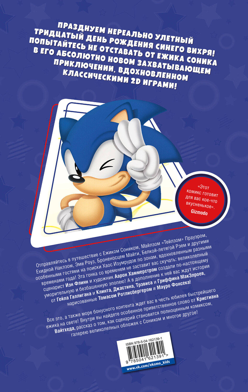 Эксмо Флинн Й., Галлиган Г., МакЭлрой К. "Sonic. 30-летний юбилей. Комикс (перевод от Diamond Dust)" 383345 978-5-04-162139-1