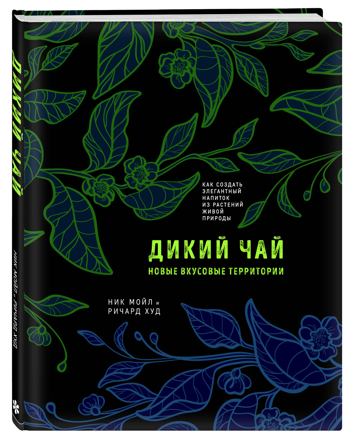 Эксмо Ник Мойл, Ричард Худ "Дикий чай. Как создать элегантный напиток из растений живой природы (рисунок)" 383347 978-5-04-162476-7