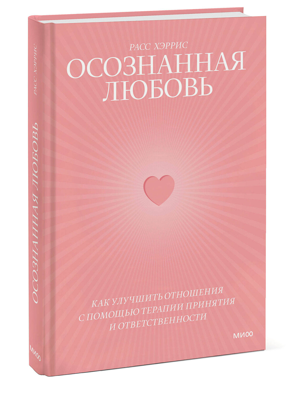 Эксмо Расс Хэррис "Осознанная любовь. Как улучшить отношения с помощью терапии принятия и ответственности" 383422 978-5-00214-035-0