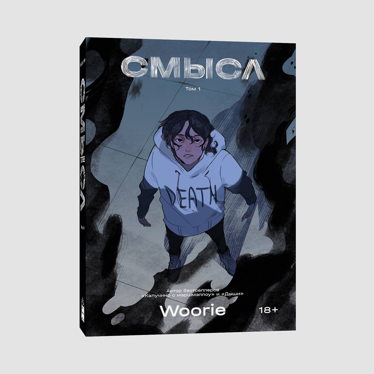 Эксмо Woorie "Смысл" 383470 978-5-907696-31-0