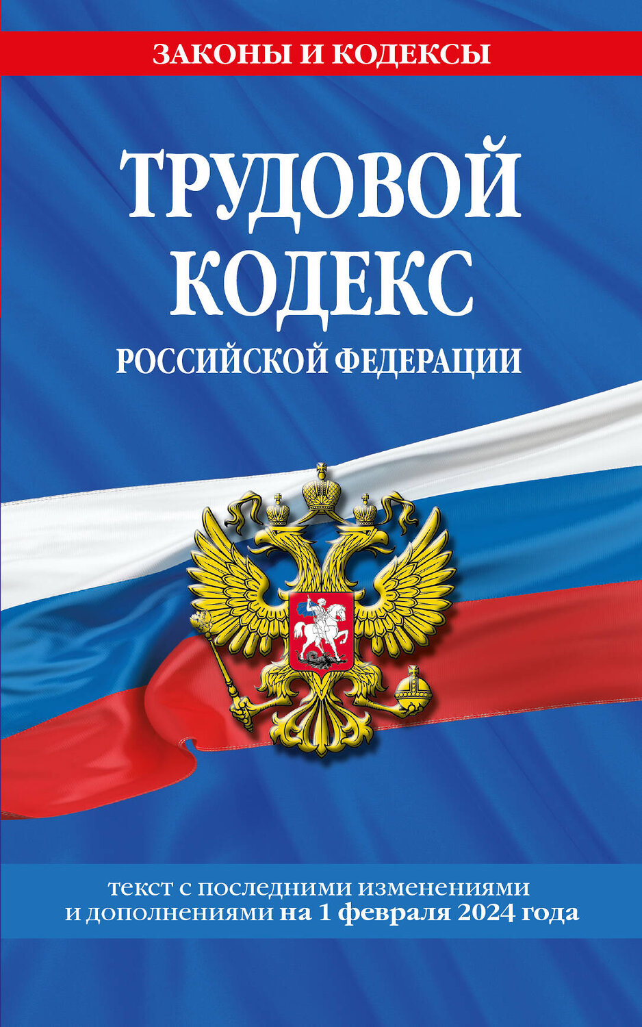 Эксмо "Трудовой кодекс РФ по сост. на 01.02.24 / ТК РФ" 383492 978-5-04-195972-2