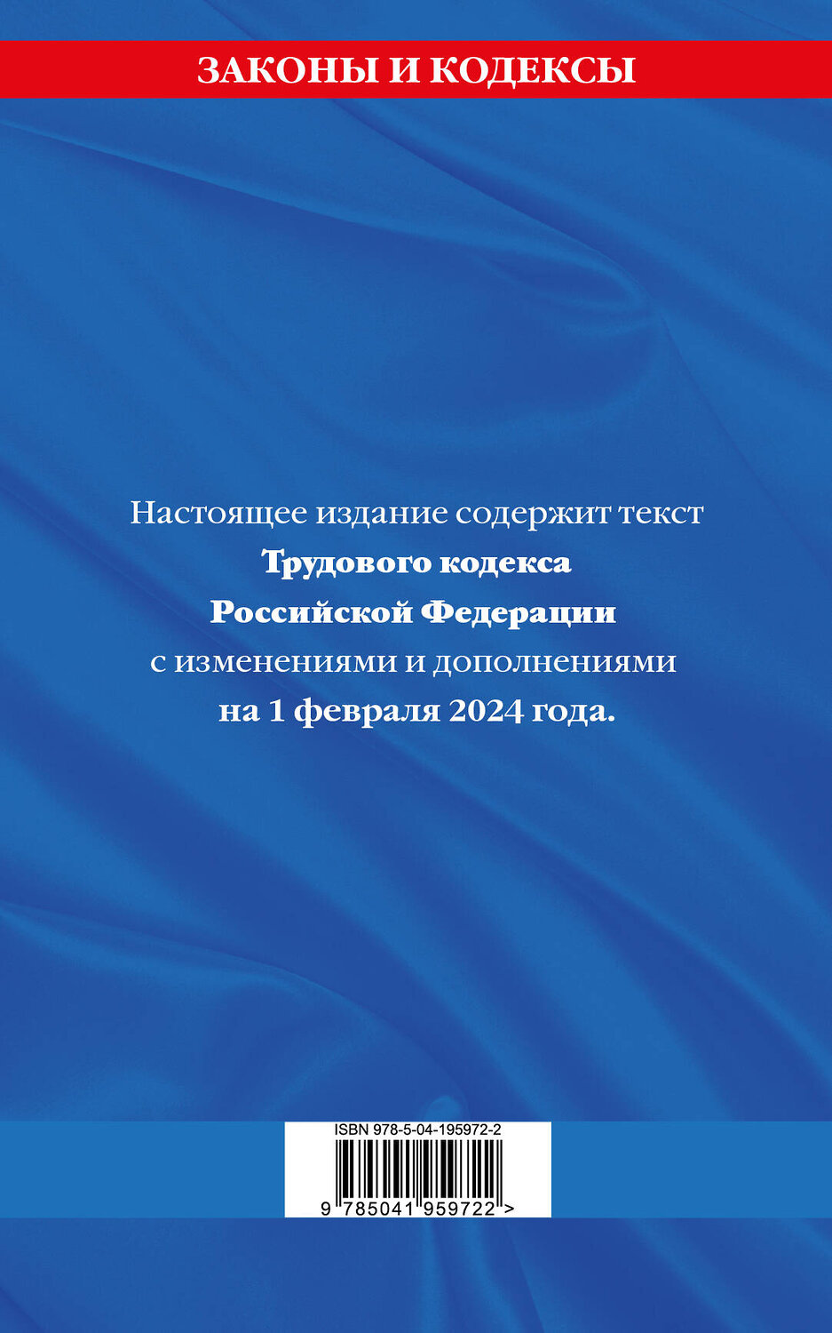Эксмо "Трудовой кодекс РФ по сост. на 01.02.24 / ТК РФ" 383492 978-5-04-195972-2