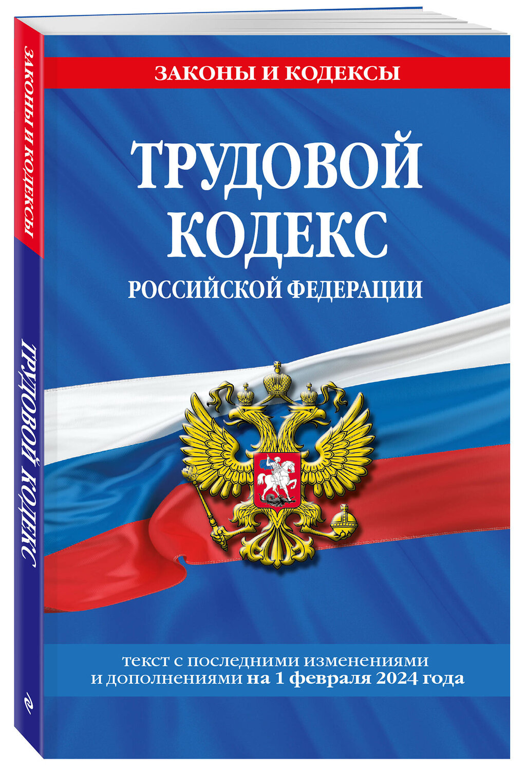 Эксмо "Трудовой кодекс РФ по сост. на 01.02.24 / ТК РФ" 383492 978-5-04-195972-2