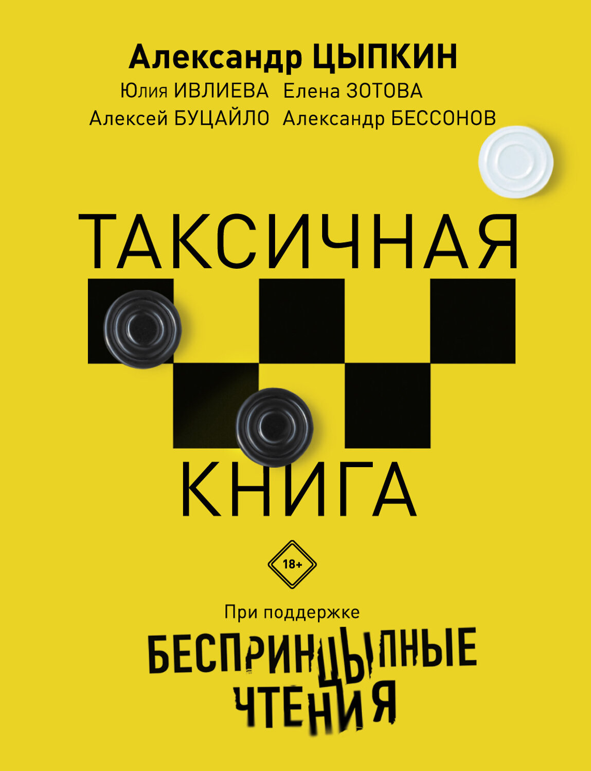 АСТ Александр Цыпкин, Юлия Ивлиева, Елена Зотова, Алексей Буцайло, Александр Бессонов "Беспринцыпные чтения. Таксичная книга" 383534 978-5-17-115084-6