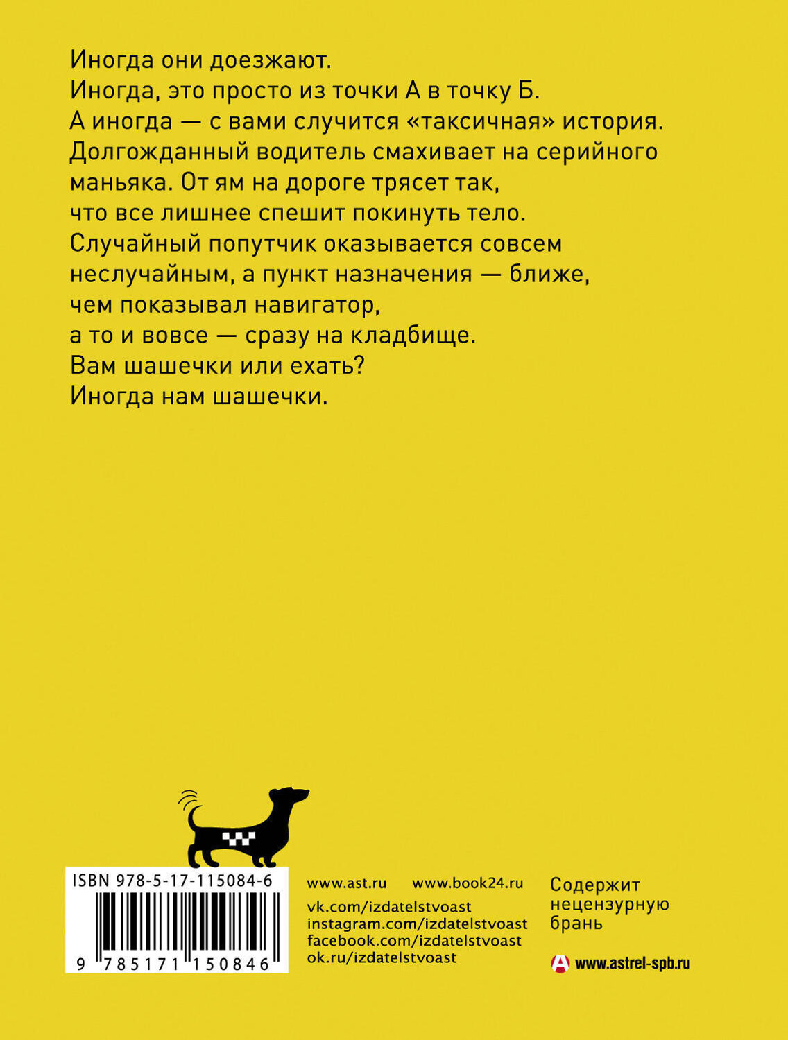 АСТ Александр Цыпкин, Юлия Ивлиева, Елена Зотова, Алексей Буцайло, Александр Бессонов "Беспринцыпные чтения. Таксичная книга" 383534 978-5-17-115084-6