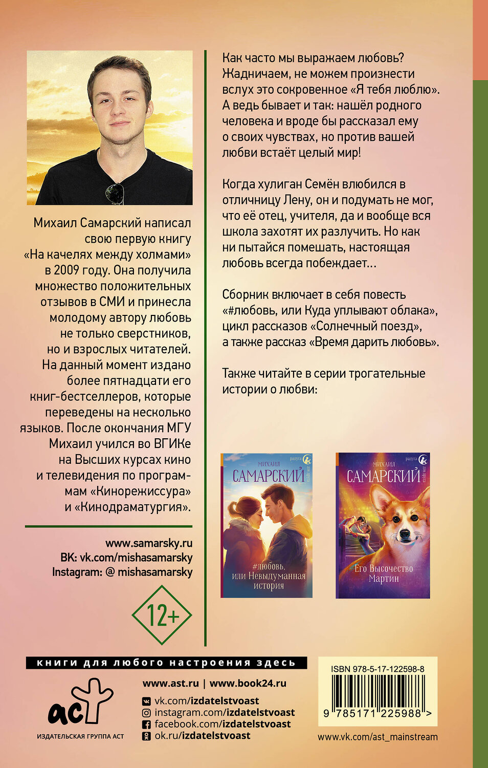 АСТ Михаил Самарский "Время дарить любовь" 383562 978-5-17-122598-8