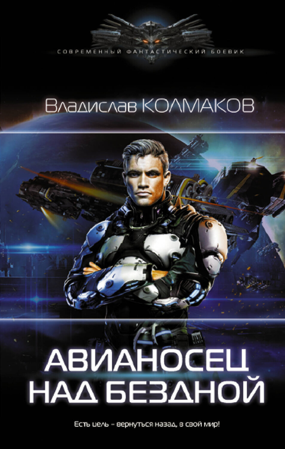АСТ Владислав Колмаков "Авианосец над бездной" 383591 978-5-17-145494-4