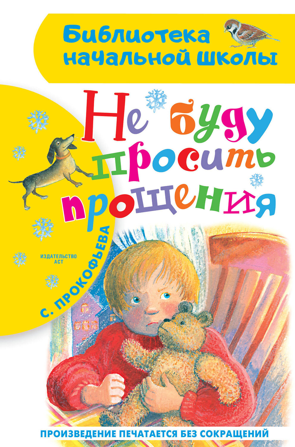 АСТ Прокофьева С.Л. "Не буду просить прощения" 383623 978-5-17-150670-4